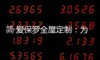 简·爱保罗全屋定制	：为生活点缀色彩 不在最好的年华将就