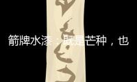 箭牌水漆	：既是芒种
，也是世界环境日!