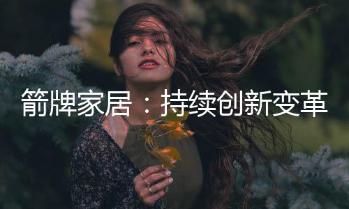为大众提供智慧生活