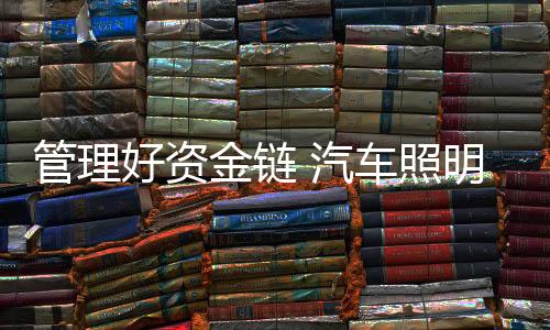 管理赢得长久的好资好方发展