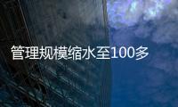 管理规模缩水至100多亿元？幻方量化回应