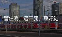 管住嘴、迈开腿
、睡好觉！国家喊你减肥了→
