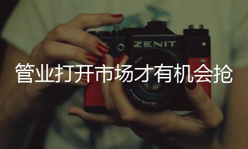 管业做好新品牌快速打开市场
