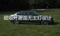 磁吸灯邂逅无主灯设计	，新时尚，更贴心