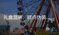 礼盒混装、糕点伪装……月饼何时“包装有度”
？