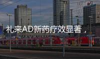 礼来AD新药疗效显著，世界最小起搏器获批，化疗药首次穿越血脑屏障丨科创要闻