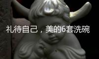 礼待自己，美的6套洗碗机D1洗碗机