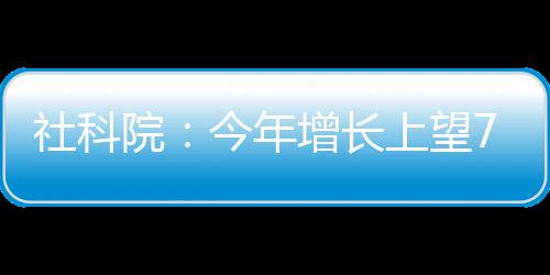 长上比上年大幅回升