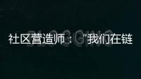 社区营造师
：“我们在链接中产生价值”