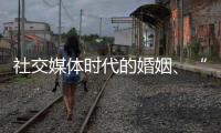 社交媒体时代的婚姻
、“交友”和丈夫们：一位女教授的田野调研