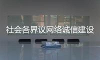 社会各界议网络诚信建设：要“止谣”更要“治谣”