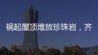 祸起屋顶堆放珍珠岩，齐齐哈尔一中学体育馆坍塌致11人遇难