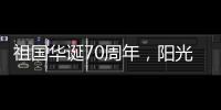 祖国华诞70周年
，阳光房企业促销形成“百花齐放”态势
