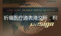 祈福医疗递表港交所
	，积极布局“医疗 + 养老”模式