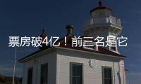票房破4亿！前三名是它们→