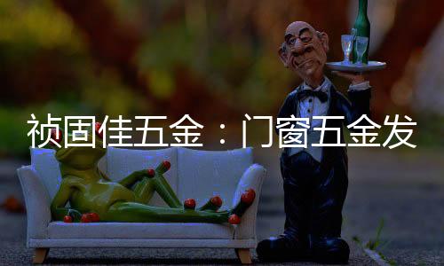 达到消费者的佳金金心理需求