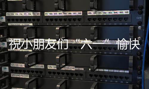 六一祝小朋友们‘六一’愉快