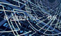 祝小朋友们“六一”快乐
！神二十乘组在轨送祝福