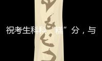 祝考生科科“糕”分，与梦想成功会“狮”！珠海非遗组团送祝福