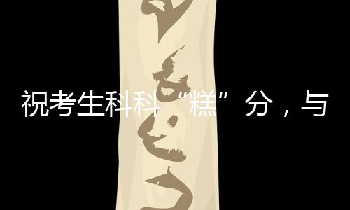祝考珠海组团破茧成蝶越书山