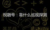 祝融号
：靠什么巡视探测火星 有哪些技术特色	？