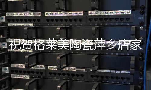 祝贺随着客流不断的格莱涌入