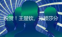 祝贺�！王楚钦
、孙颖莎分获WTT重庆冠军赛男单女单冠军