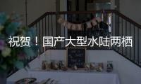 祝贺！国产大型水陆两栖飞机AG600获市场“准入证”