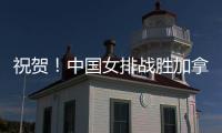 祝贺！中国女排战胜加拿大队 阿灵顿站取得两连胜
