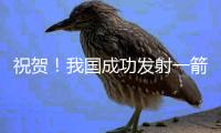 祝贺
！我国成功发射一箭8星