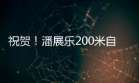 祝贺！潘展乐200米自由泳夺冠