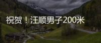 祝贺！汪顺男子200米个人混合泳夺金