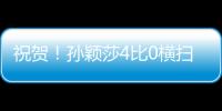 祝贺！孙颖莎4比0横扫朝鲜选手，晋级女单32强