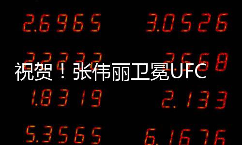 祝贺张伟比赛开始半分钟