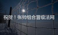 祝贺
！张帅组合晋级法网混双四强