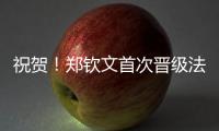 祝贺！郑钦文首次晋级法网女单8强