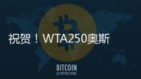 祝贺！WTA250奥斯汀站：袁悦组合夺冠