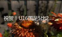 祝贺！U16国足5比2击败澳大利亚U16夺冠