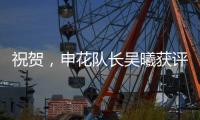祝贺，申花队长吴曦获评久事集团2024年度优秀员工