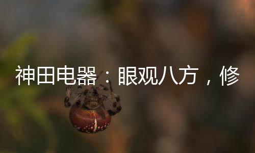 神田经过多年专业研究