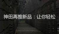 神田再推新品：让你轻松告别塑料水时代