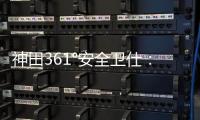 神田361°安全卫仕：多一份安全保护 多一份人文关怀