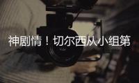 神剧情�！切尔西从小组第二，到晋级世俱杯决赛，输球成就完美半区