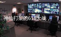 神仙打架的618大战
，美的另辟蹊径?轻净厨卫转战年轻市场!
