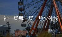 神一场鬼一场�！热火外线投手在夏季联赛中的状态也太不稳定了吧？