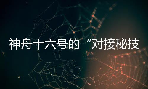 长约1米的神舟号通道