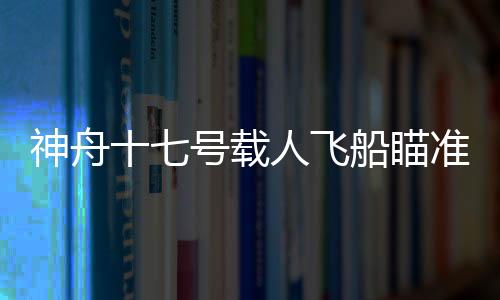 船瞄形成三舱三船组合体