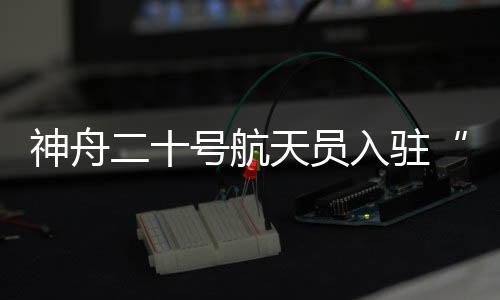 入驻标准化的天宫管理模式