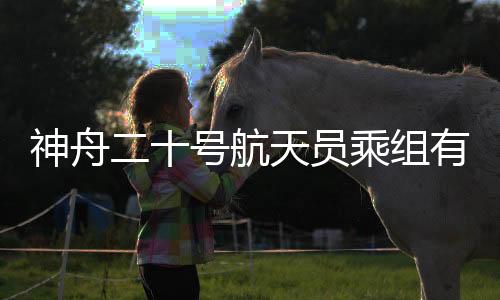 在航天医学实验领域