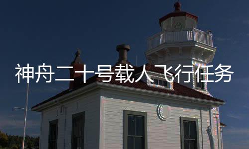 通报此次任务有关情况